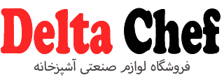 دلتا چف | لوازم صنعتی آشپزخانه