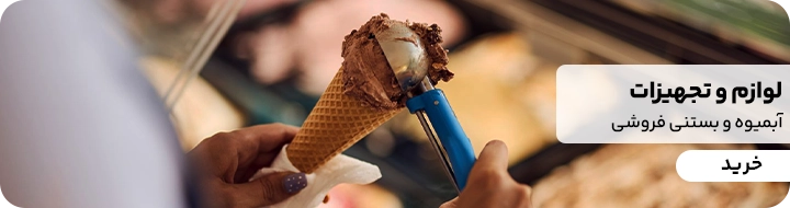 آبمیوه بستنی